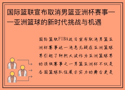 国际篮联宣布取消男篮亚洲杯赛事——亚洲篮球的新时代挑战与机遇