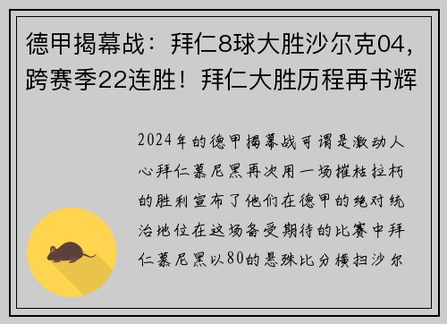 德甲揭幕战：拜仁8球大胜沙尔克04，跨赛季22连胜！拜仁大胜历程再书辉煌