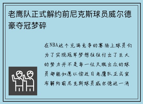 老鹰队正式解约前尼克斯球员威尔德豪夺冠梦碎