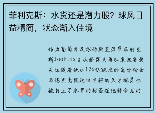 菲利克斯：水货还是潜力股？球风日益精简，状态渐入佳境