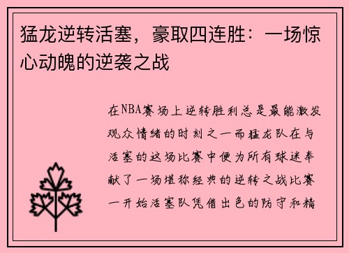 猛龙逆转活塞，豪取四连胜：一场惊心动魄的逆袭之战