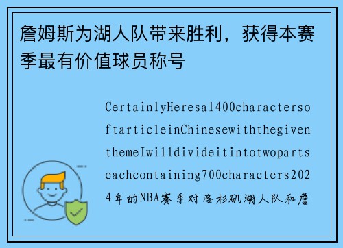 詹姆斯为湖人队带来胜利，获得本赛季最有价值球员称号