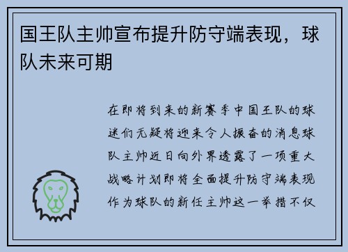 国王队主帅宣布提升防守端表现，球队未来可期