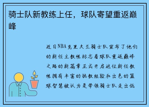 骑士队新教练上任，球队寄望重返巅峰