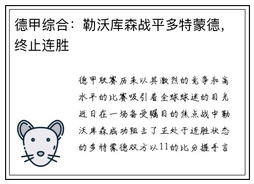 德甲综合：勒沃库森战平多特蒙德，终止连胜