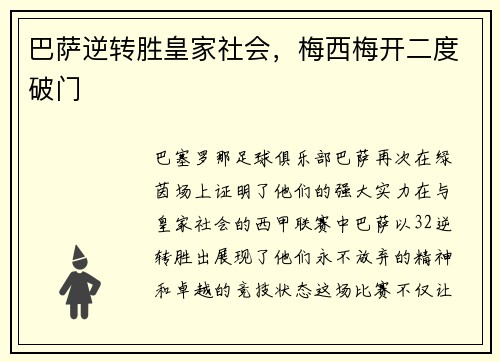 巴萨逆转胜皇家社会，梅西梅开二度破门