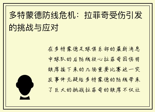 多特蒙德防线危机：拉菲奇受伤引发的挑战与应对