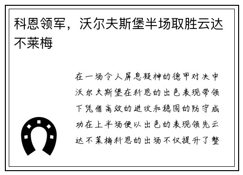 科恩领军，沃尔夫斯堡半场取胜云达不莱梅