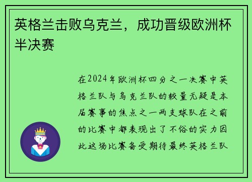 英格兰击败乌克兰，成功晋级欧洲杯半决赛