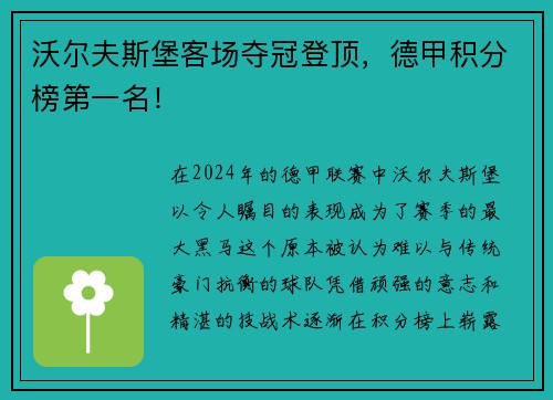 沃尔夫斯堡客场夺冠登顶，德甲积分榜第一名！