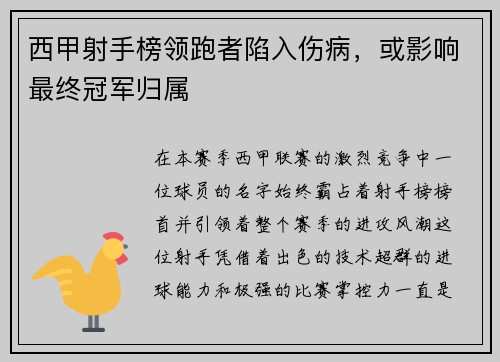 西甲射手榜领跑者陷入伤病，或影响最终冠军归属