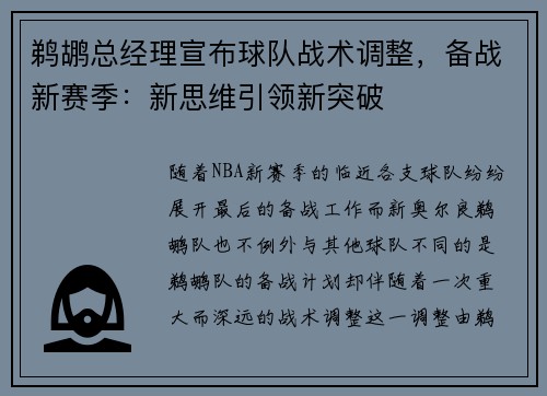 鹈鹕总经理宣布球队战术调整，备战新赛季：新思维引领新突破