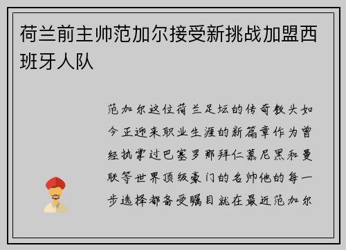 荷兰前主帅范加尔接受新挑战加盟西班牙人队