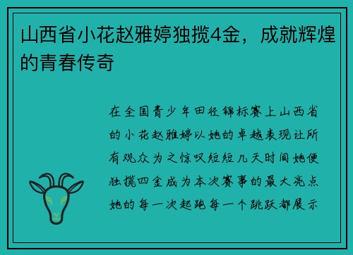 山西省小花赵雅婷独揽4金，成就辉煌的青春传奇