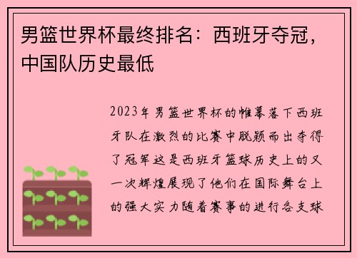 男篮世界杯最终排名：西班牙夺冠，中国队历史最低