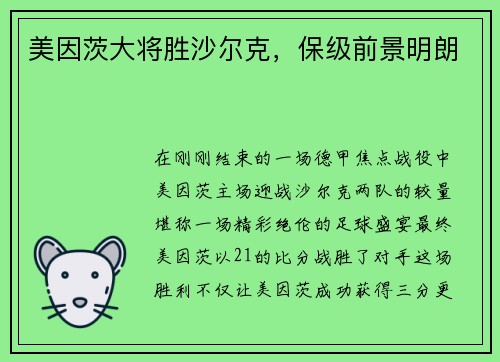 美因茨大将胜沙尔克，保级前景明朗