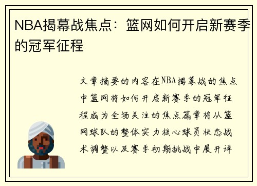 NBA揭幕战焦点：篮网如何开启新赛季的冠军征程
