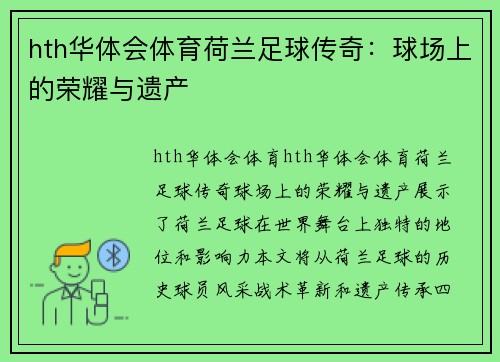 hth华体会体育荷兰足球传奇：球场上的荣耀与遗产