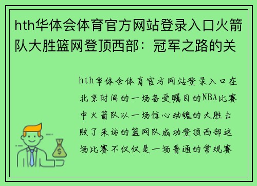 hth华体会体育官方网站登录入口火箭队大胜篮网登顶西部：冠军之路的关键时刻