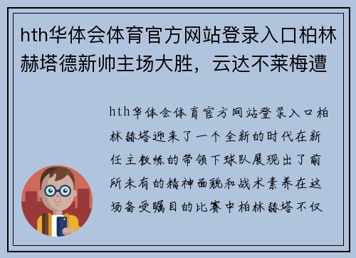 hth华体会体育官方网站登录入口柏林赫塔德新帅主场大胜，云达不莱梅遭受屠杀