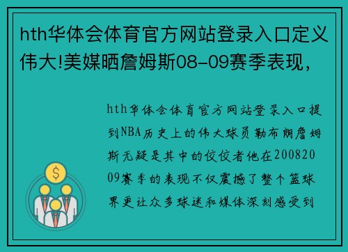 hth华体会体育官方网站登录入口定义伟大!美媒晒詹姆斯08-09赛季表现，场均35分创造历史 - 副本