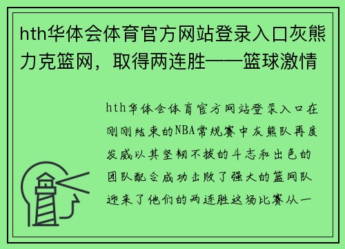 hth华体会体育官方网站登录入口灰熊力克篮网，取得两连胜——篮球激情与团队协作的完美结合 - 副本