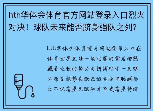 hth华体会体育官方网站登录入口烈火对决！球队未来能否跻身强队之列？