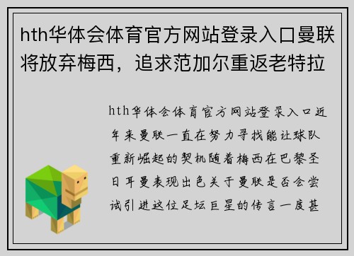 hth华体会体育官方网站登录入口曼联将放弃梅西，追求范加尔重返老特拉福德 - 副本