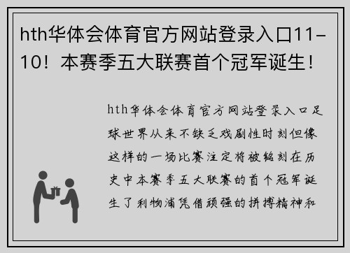 hth华体会体育官方网站登录入口11-10！本赛季五大联赛首个冠军诞生！利物浦创纪录，门将飞点 - 副本