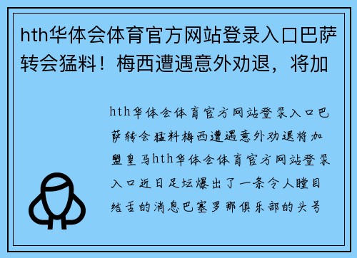 hth华体会体育官方网站登录入口巴萨转会猛料！梅西遭遇意外劝退，将加盟皇马？ - 副本