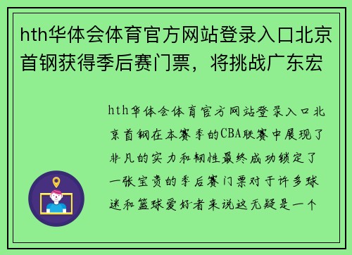 hth华体会体育官方网站登录入口北京首钢获得季后赛门票，将挑战广东宏远成为CBA新晋黑马！