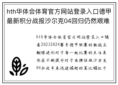 hth华体会体育官方网站登录入口德甲最新积分战报沙尔克04回归仍然艰难取胜莱比锡客场平局显韧性 - 副本