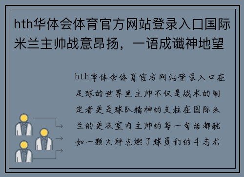 hth华体会体育官方网站登录入口国际米兰主帅战意昂扬，一语成谶神地望着未来