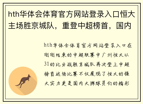 hth华体会体育官方网站登录入口恒大主场胜京城队，重登中超榜首，国内大牌球员表现抢眼 - 副本