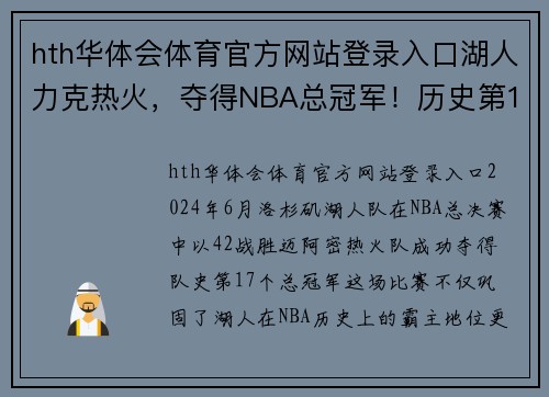 hth华体会体育官方网站登录入口湖人力克热火，夺得NBA总冠军！历史第17次登顶，詹姆斯首夺总决赛MVP！