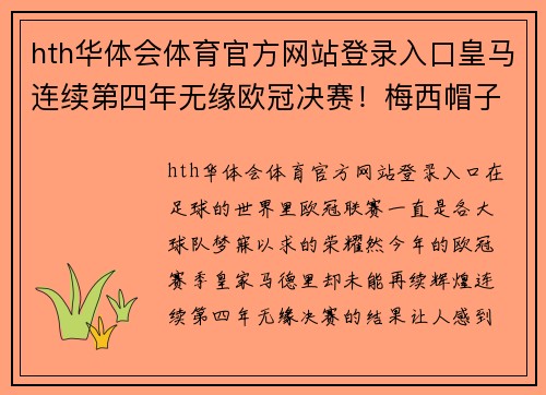hth华体会体育官方网站登录入口皇马连续第四年无缘欧冠决赛！梅西帽子戏法领军巴萨晋级半决赛 - 副本