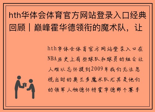 hth华体会体育官方网站登录入口经典回顾｜巅峰霍华德领衔的魔术队，让詹科对决的美梦破灭