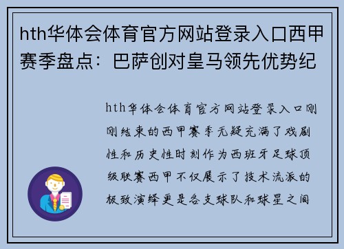 hth华体会体育官方网站登录入口西甲赛季盘点：巴萨创对皇马领先优势纪录梅西六获联赛金靴 - 副本