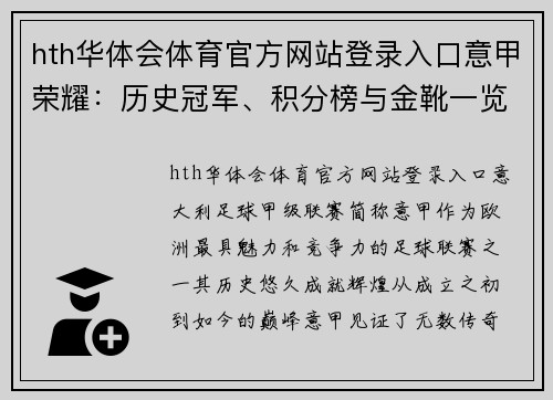 hth华体会体育官方网站登录入口意甲荣耀：历史冠军、积分榜与金靴一览 - 副本