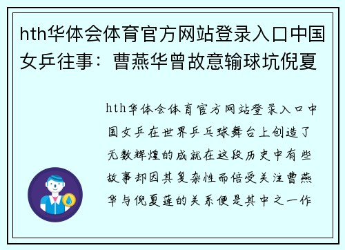 hth华体会体育官方网站登录入口中国女乒往事：曹燕华曾故意输球坑倪夏莲 - 副本