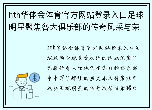 hth华体会体育官方网站登录入口足球明星聚焦各大俱乐部的传奇风采与荣耀之路 - 副本