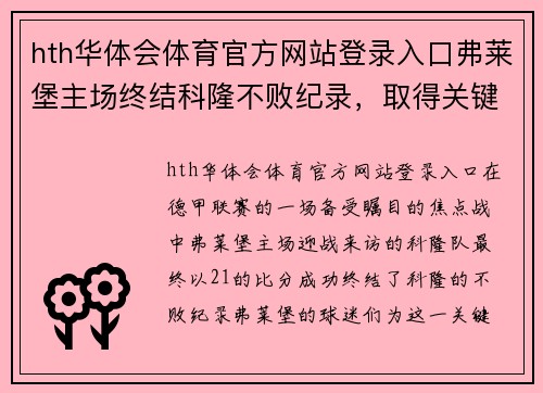 hth华体会体育官方网站登录入口弗莱堡主场终结科隆不败纪录，取得关键胜利
