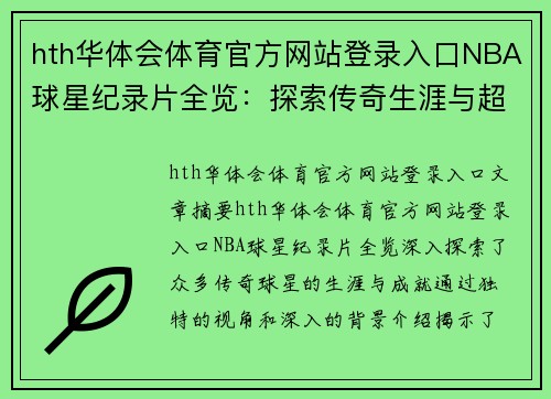 hth华体会体育官方网站登录入口NBA球星纪录片全览：探索传奇生涯与超凡成就