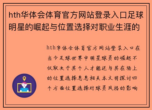 hth华体会体育官方网站登录入口足球明星的崛起与位置选择对职业生涯的影响探讨
