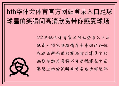 hth华体会体育官方网站登录入口足球球星偷笑瞬间高清欣赏带你感受球场背后的幽默与魅力