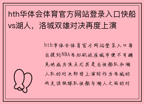 hth华体会体育官方网站登录入口快船vs湖人，洛城双雄对决再度上演