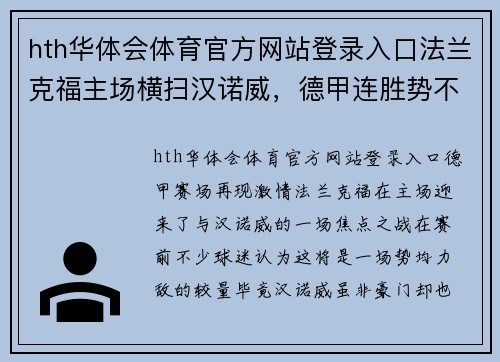 hth华体会体育官方网站登录入口法兰克福主场横扫汉诺威，德甲连胜势不可挡 - 副本