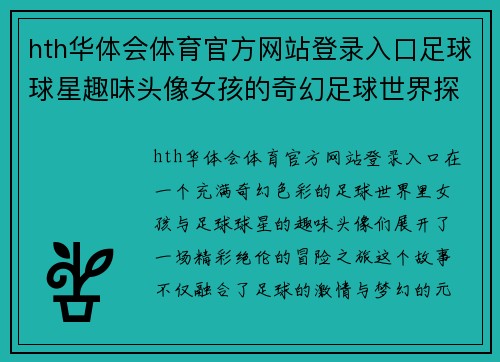 hth华体会体育官方网站登录入口足球球星趣味头像女孩的奇幻足球世界探险之旅