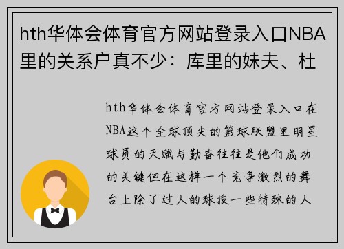 hth华体会体育官方网站登录入口NBA里的关系户真不少：库里的妹夫、杜兰特的小弟、科尔的儿子 - 副本