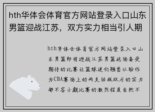 hth华体会体育官方网站登录入口山东男篮迎战江苏，双方实力相当引人期待